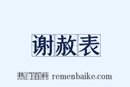 谢赦表是什么意思的图片